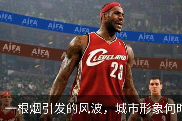 一根烟引发的风波，城市形象何时不再“冒烟”？