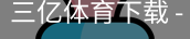 三亿体育下载